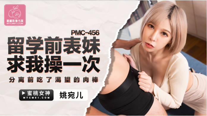 蜜桃影像传媒 PMC456 留学前表妹求我操一次 姚宛儿海报剧照