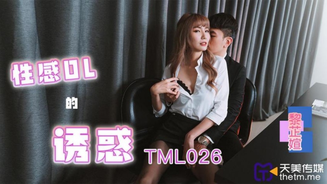 天美传媒 TML026 性感OL的诱惑 吴芳宜(黎芷萱)海报剧照