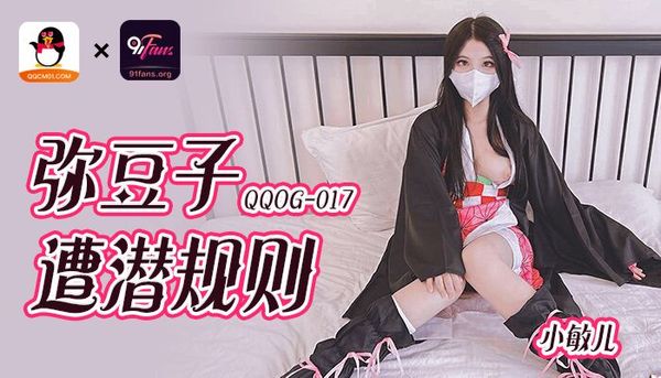 扣扣传媒 91Fans FSOG115 粉嫩小厨娘 小敏儿海报剧照