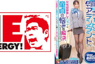 109IENFH-32301 航空会社勤務の現職キャビンアテンダントさん！女性経験無しのシャイな童貞の悩みを解決してもらえませんか？海报剧照