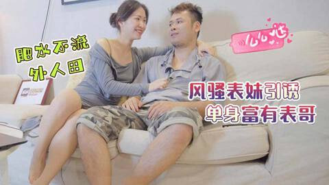 STP31058 禁忌之爱表兄妹乱伦❤️肥水不流外人田，风骚表妹引诱单身富有表哥海报剧照