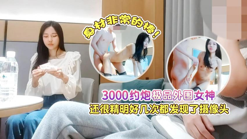 STP30998 3000约炮极品外围女神，身材非常的棒，还很精明好几次都差点发现摄像头