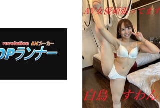 718FZR-009 AV女優頑張ってます 白鳥すわん海报剧照