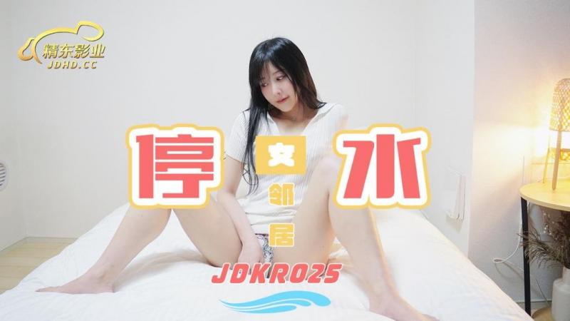 精东影业独家专栏JDKR-25《爆操停水的饥渴女邻居》家里停水 骚货小逼水不少海报剧照