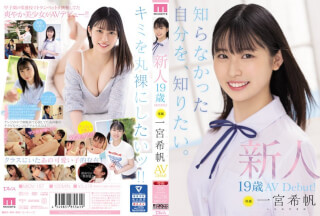 [无码破解]MIDV-157 新人 専属19歳AVDebut！ 一宮希帆 知らなかった自分を、知りたい。海报剧照