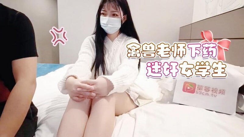 STP28946 萝莉社原创禽兽老师矿泉水里下药迷奸女学生玩逼刺激弄醒啪啪