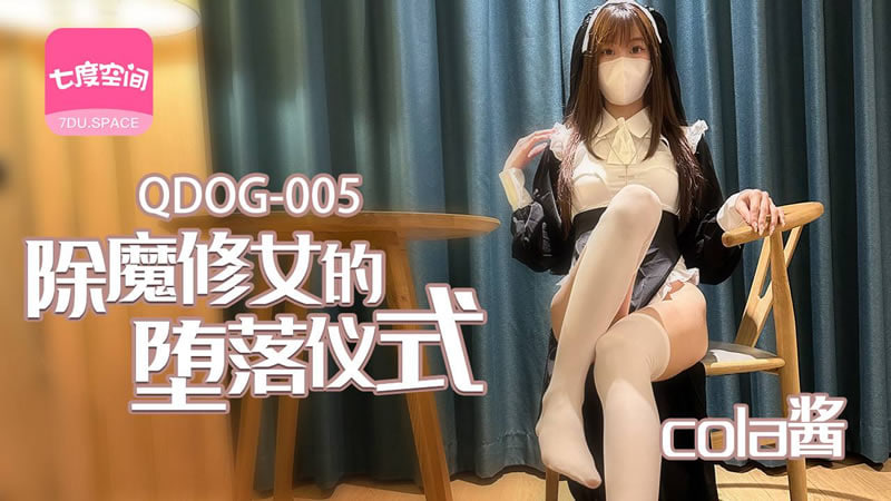 ✿七度空间✿ QDOG005 极品清纯窈窕身材美少女 ▌Cola酱▌除魔修女的堕落仪式 淫棍抽射蜜穴 高潮内射中出直见上帝