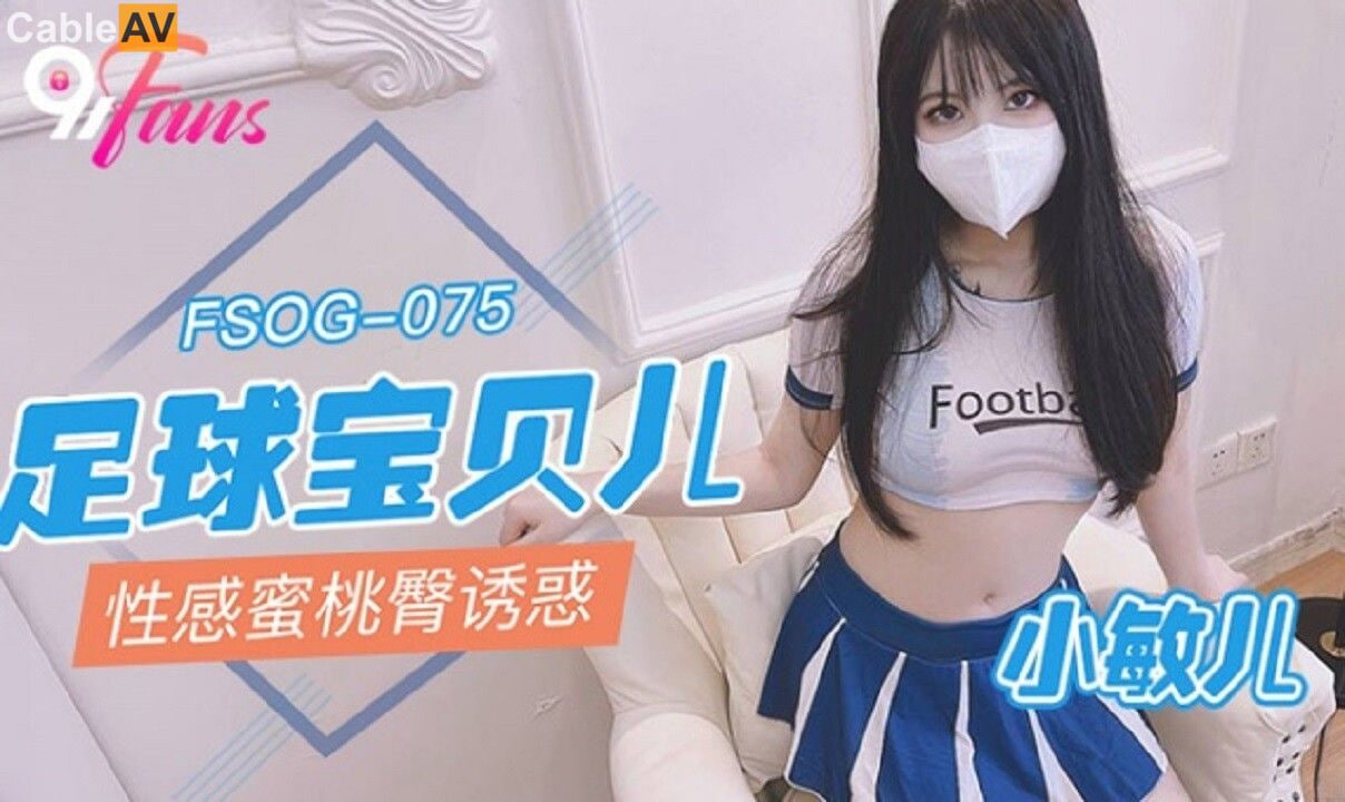 ✿扣扣传媒✿ FSOG075 超顶校花极下海美少女 ▌小敏儿▌足球宝贝蜜桃臀诱惑 羞耻开腿尽享抽插 无套内射嫩穴