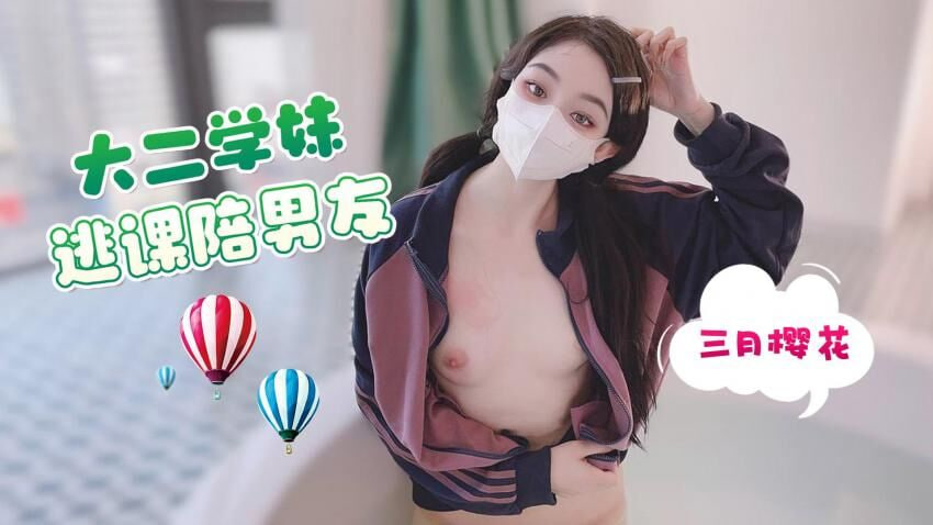 网红美少女三月樱花大二学妹逃课陪富二代男友 到海景房啪啪海报剧照