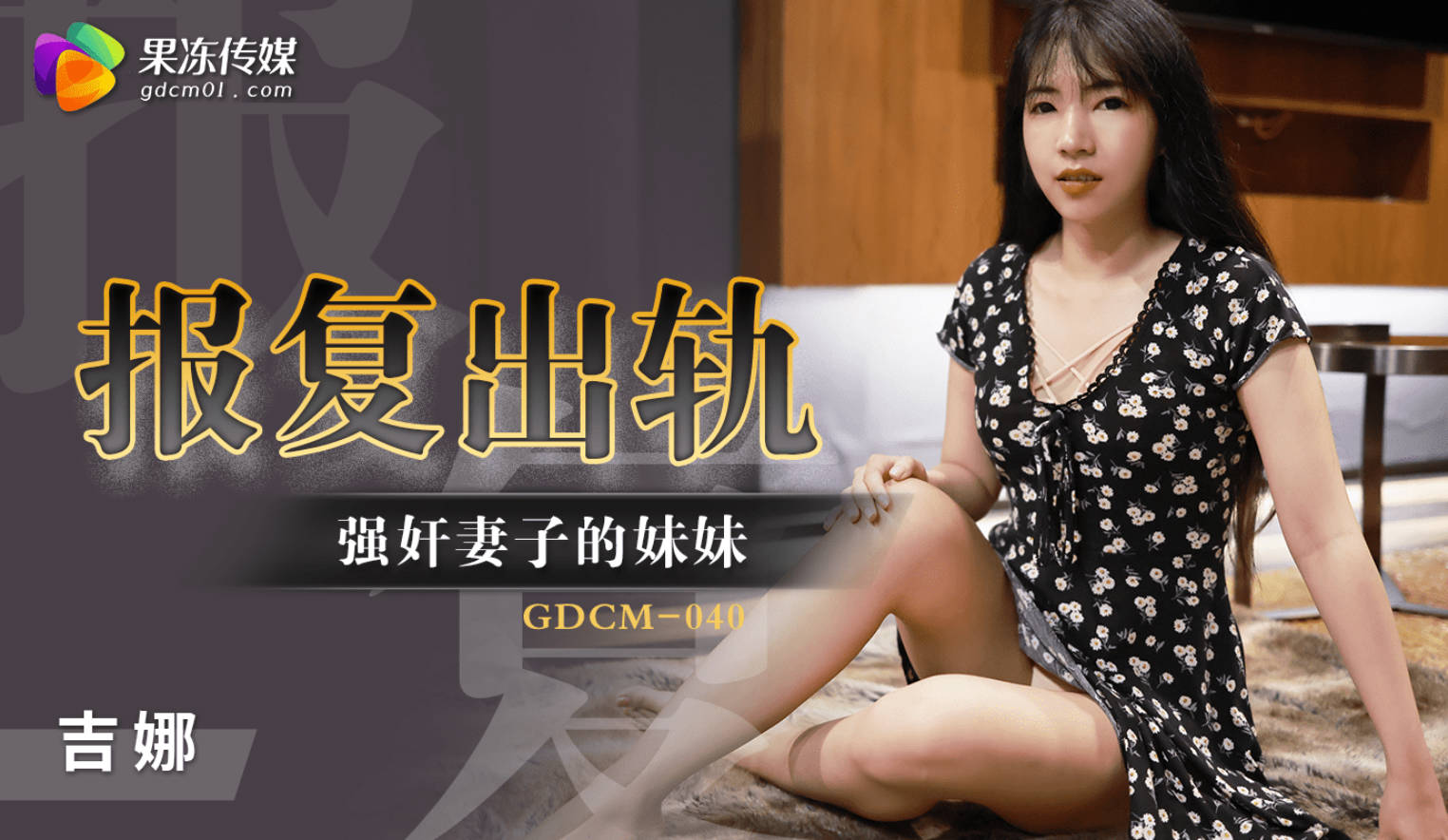 果冻传媒 GDCM040 报复出轨强奸妻子的妹妹 吉娜 酒后乱性狂肏妹妹嫩穴 迷人裂缝吸吮阴茎 口爆性感小嘴