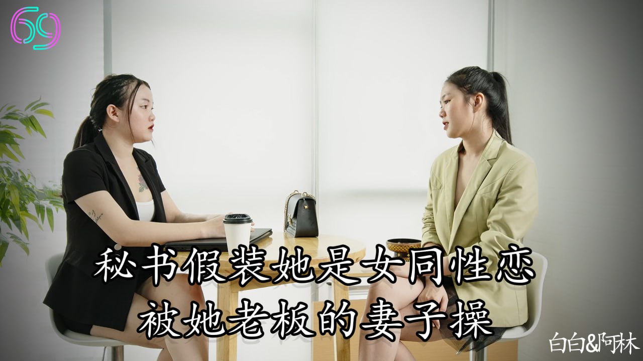 秘书假装她是女同性恋，被她老板的妻子操海报剧照