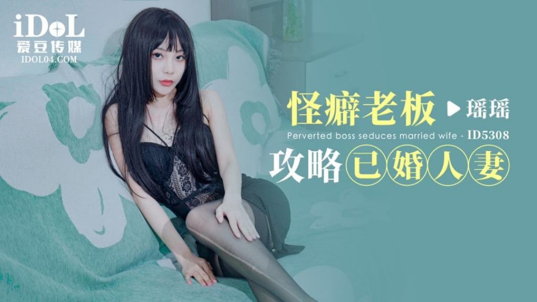 爱豆传媒ID5308怪癖老板攻略已婚人妻-瑶瑶