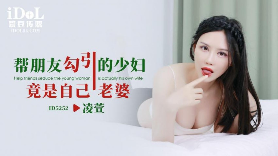 爱豆传媒ID5252帮朋友勾引的少妇竟是自己老婆