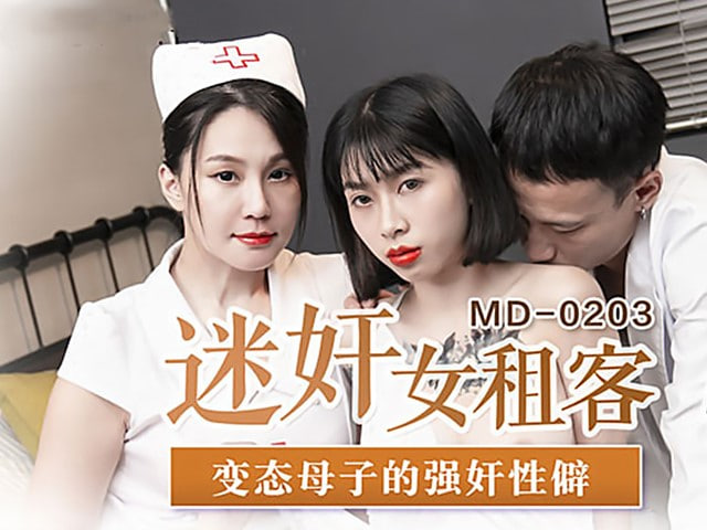 MD-0203迷奸女租客-玥可蓝 苏娅