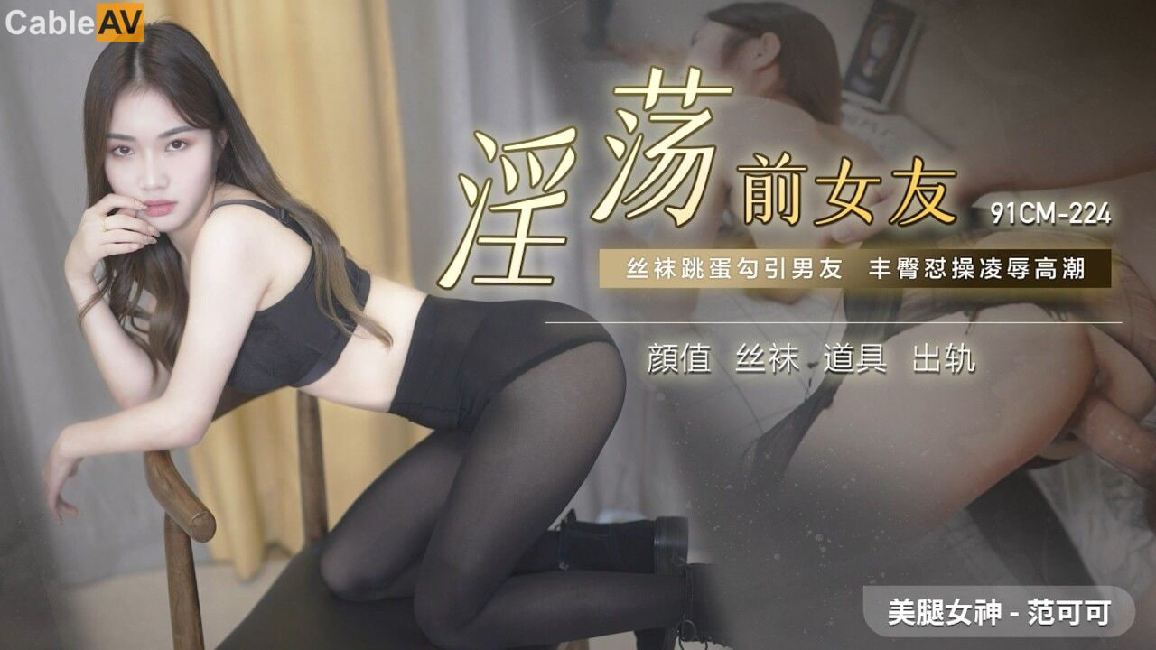 果冻传媒91CM-224淫荡前女友-范可可海报剧照