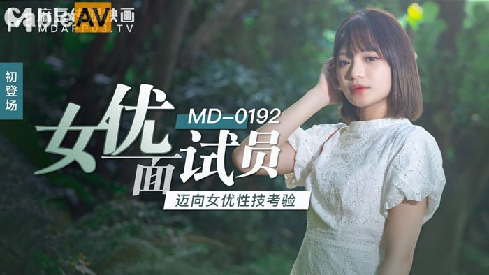 MD-0192女优面试员-徐蕾海报剧照