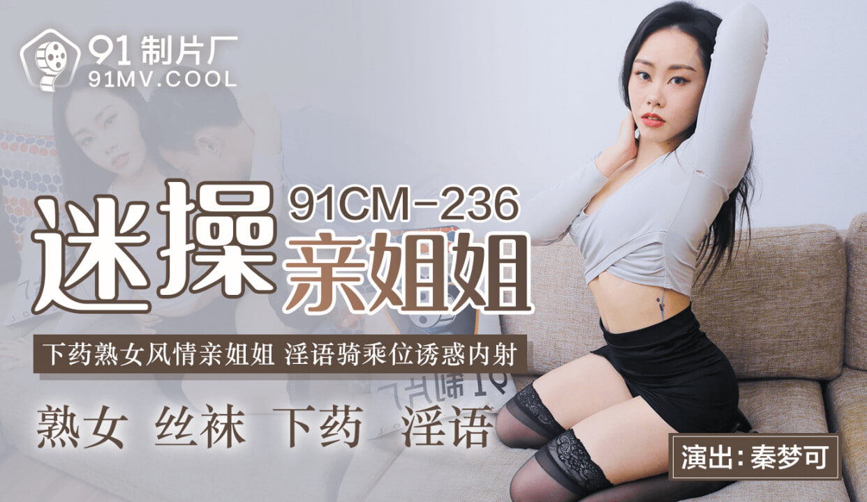 果冻传媒91CMCM-236迷操亲姐姐-秦梦可海报剧照