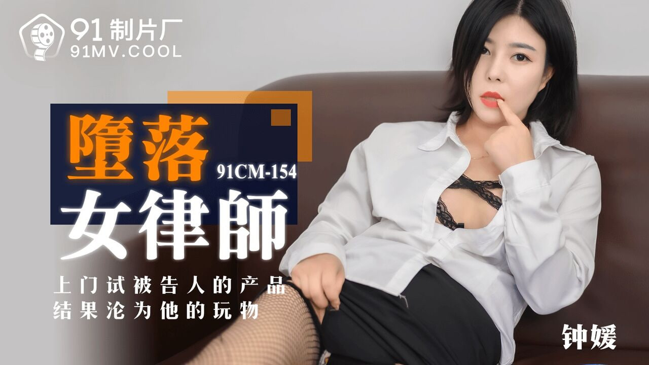 果冻传媒91CM-154堕落女律师-钟媛海报剧照