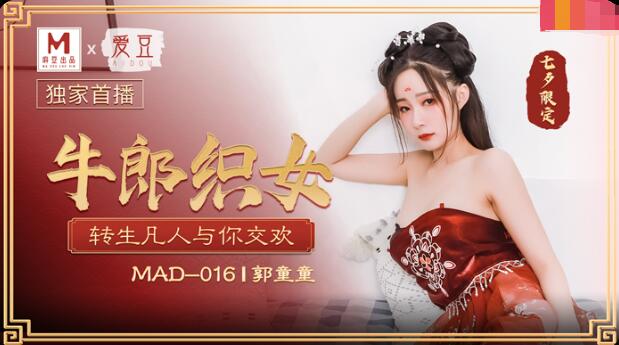 MAD-016牛郎织女-郭童童海报剧照