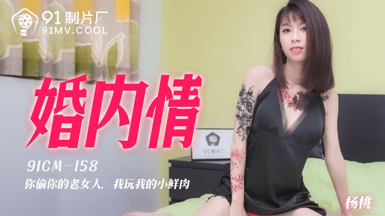 果冻传媒91CM-158婚内情-杨桃