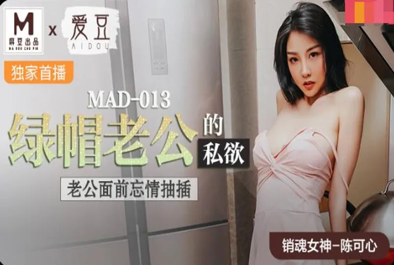 MAD-013绿帽老公的私欲-陈可心海报剧照