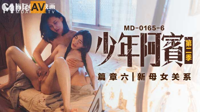 MD-0165-6少年阿宾第二季篇章六-沈娜娜 苏娅海报剧照