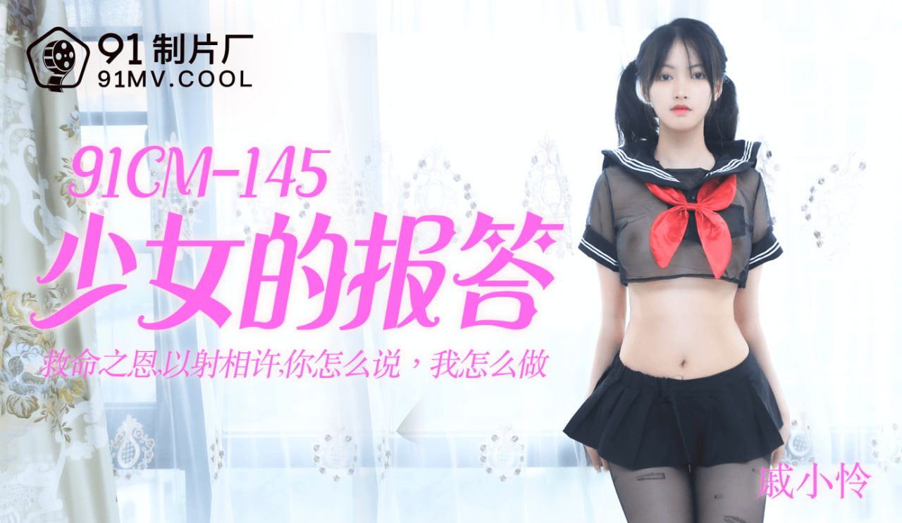 果冻传媒91CM-145少女的报答-戚小怜海报剧照