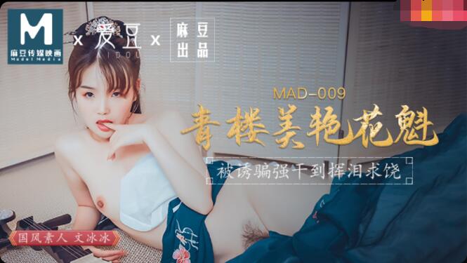 MAD009青楼美艳花魁-文冰冰海报剧照