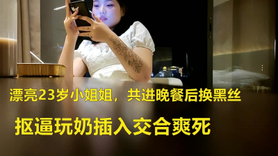 漂亮23歲小姐姐，共進晚餐後換黑絲，摳逼玩奶插入交合爽死海报剧照