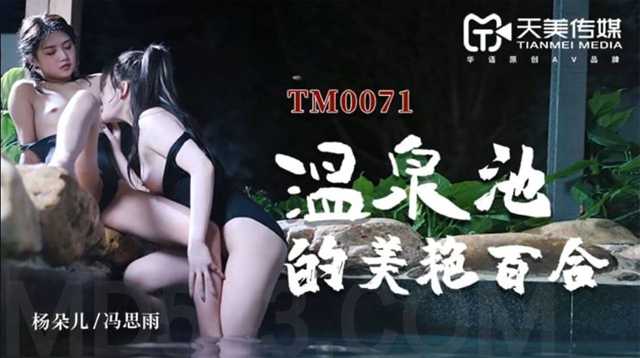 TM0071温泉池的美艳百合-董小宛-馮思雨海报剧照