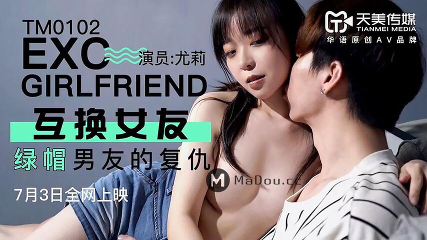 天美传媒TM0102互换女友绿帽男友的复仇-尤莉海报剧照