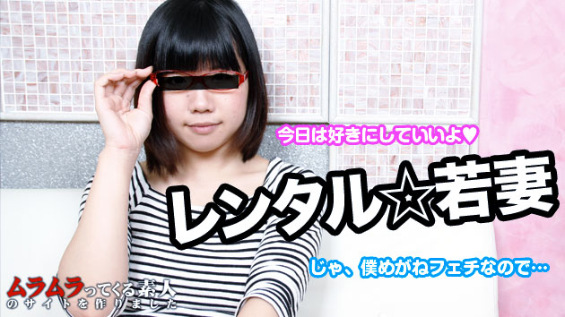 レンタル若妻～あなたの若妻に1日なにしてもいいよ～！海报剧照