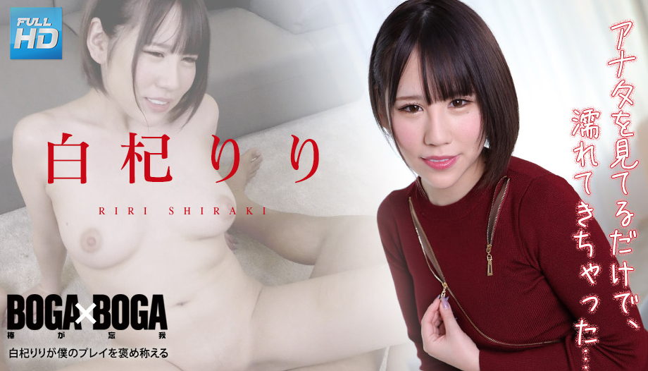 010422-001 BOGA x BOGA ～白杞りりが仆のプレイを褒め称えてくれる～ 白杞りり.！