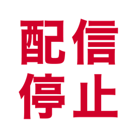 超豪華なアイドル活動実績特典付きの超危険ファイルの最終章です。2