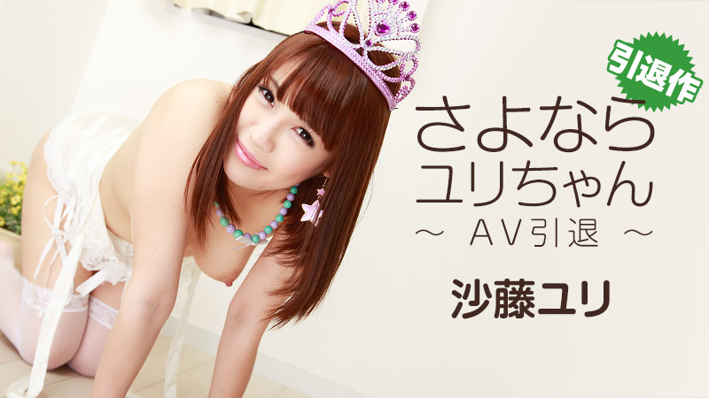 HEYZO-1259 さよならユリちゃん～AV引退～ – 沙藤ユリ海报剧照