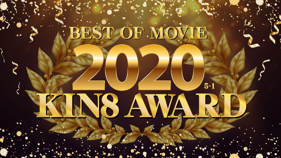 金8天國kin8-3338 KIN8 AWARD BEST OF MOVIE 2020 5位～1位発表海报剧照