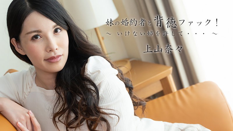 HEYZO-2449 妹の婚約者と背徳ファック！～いけない姉を許して。。。～ – 上山奈々