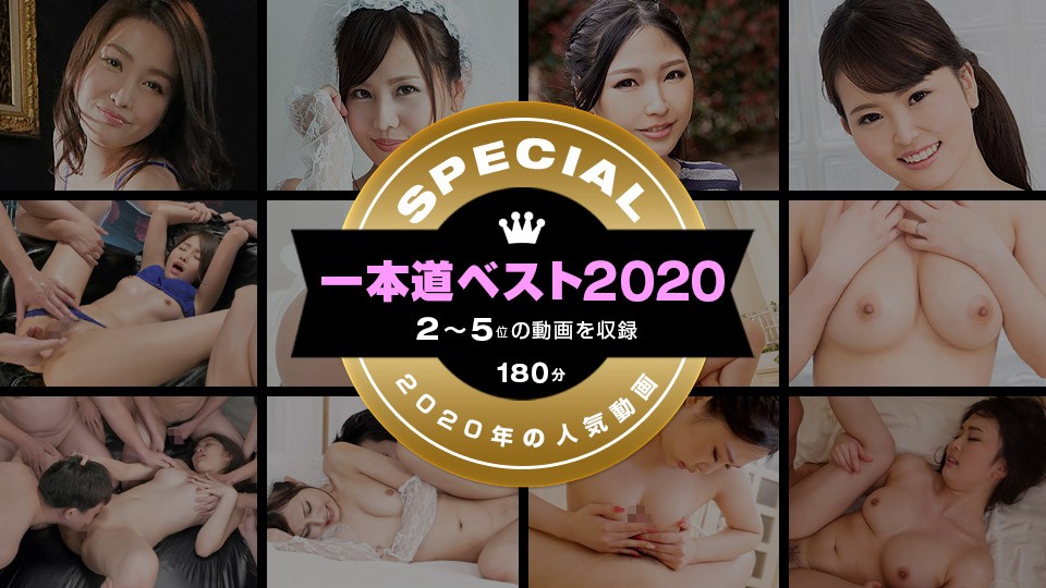 一本道1pon-011221-002 一本道ベスト2020 ～トップ10（2～5位）～海报剧照