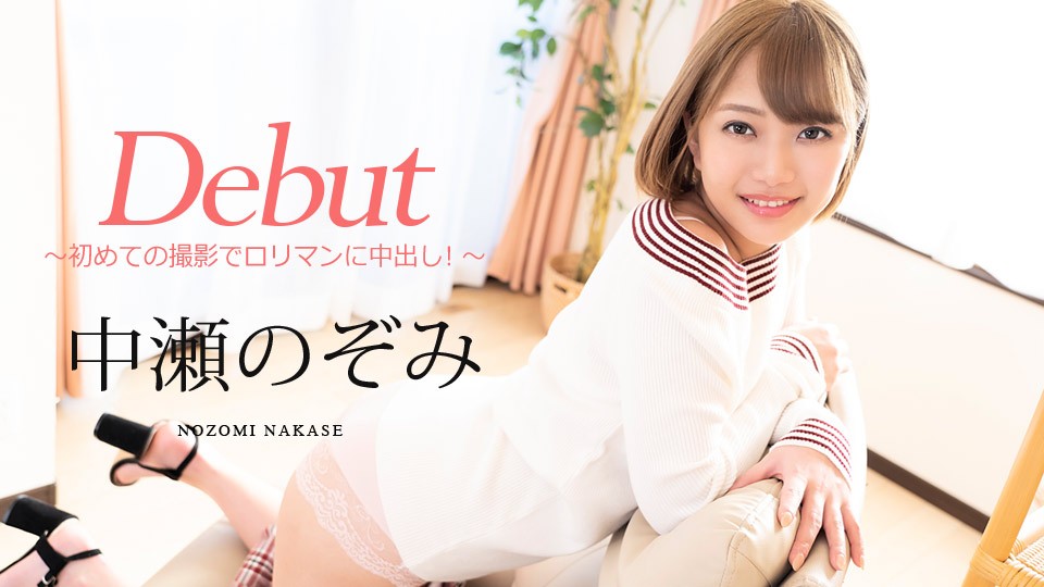 加勒比carib-080720-001 Debut Vol.60 ～初めての撮影でロリマンに中出し！～海报剧照