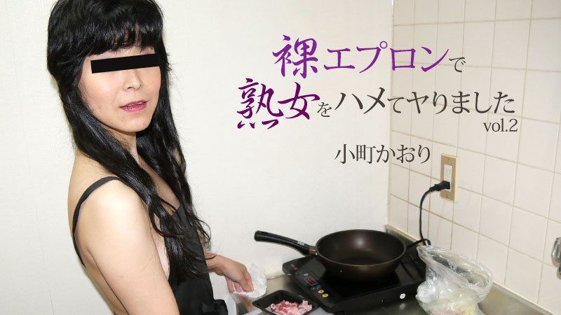 HEYZO-2233 裸エプロンで熟女をハメてヤりましたVol.2 – 小町かおり海报剧照