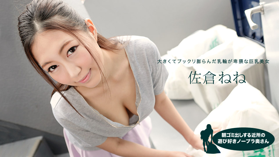 一本道081019-881 朝ゴミ出しする近所の遊び好きノーブラ奥さん 佐倉ねね海报剧照