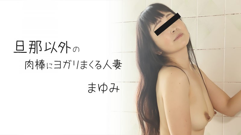 HEYZO-2372 旦那以外の肉棒にヨガリまくる人妻 – まゆみ海报剧照