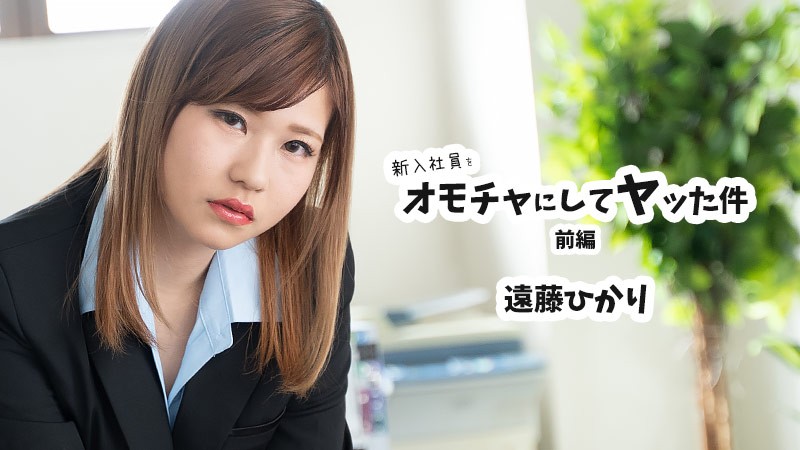 HEYZO-2398 新入社員をオモチャにしてヤッた件 前編 – 遠藤ひかり海报剧照