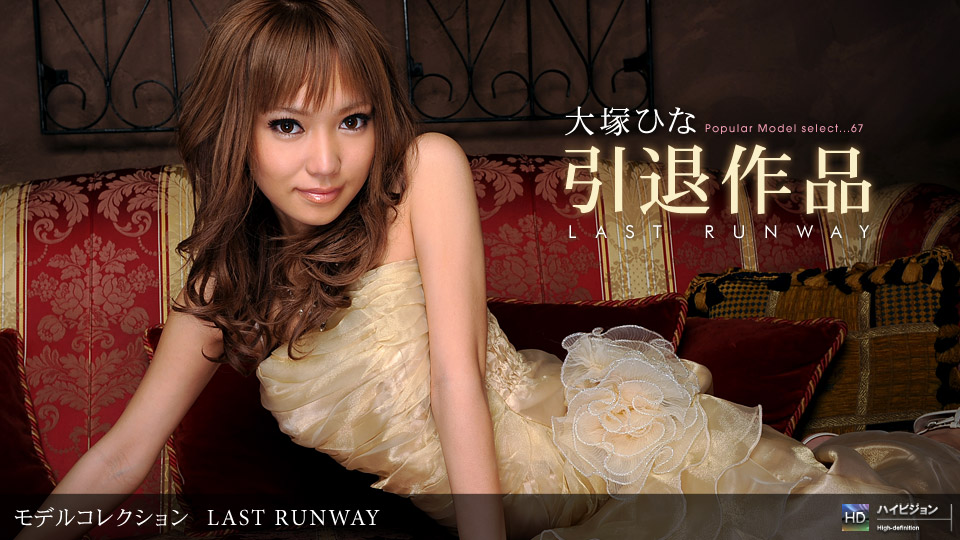 1pondo-061909_611-B-Model Collection select...67　LAST RUNWAY海报剧照