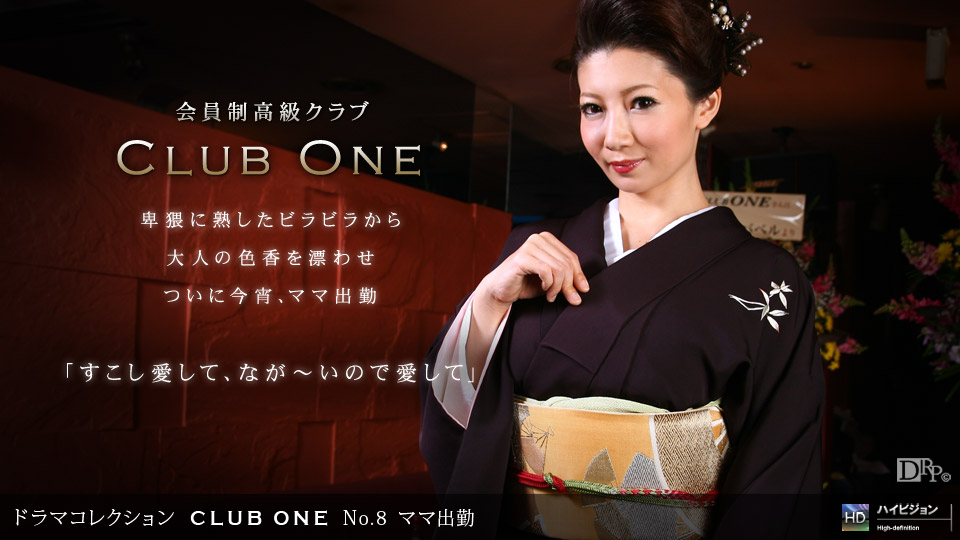 1pondo-082209_653-CLUB ONE No.8 ママ出勤海报剧照