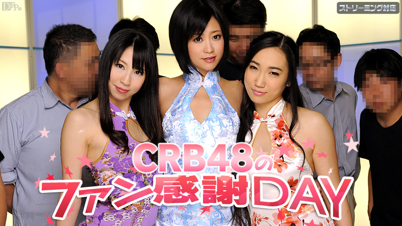 Caribbean-050312-011-A-CRB48 ファン感謝デー