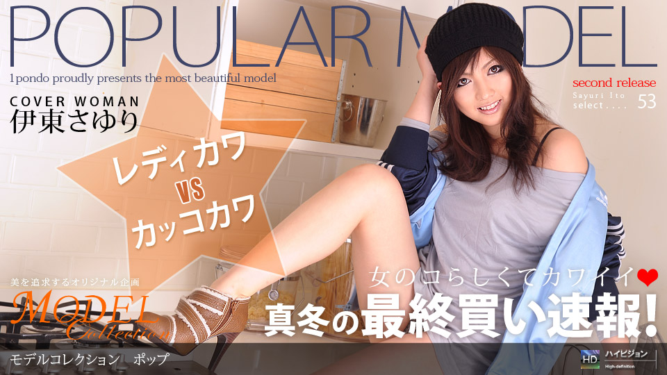 1pondo-022409_535-B-Model Collection select...53　ポップ