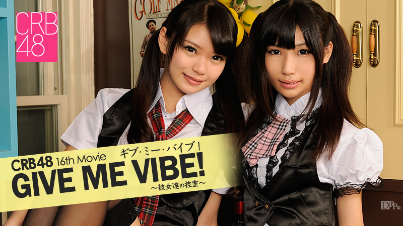 Caribbean-040513-306-CRB48 GIVE ME バイブ！　～彼女達の控室～海报剧照