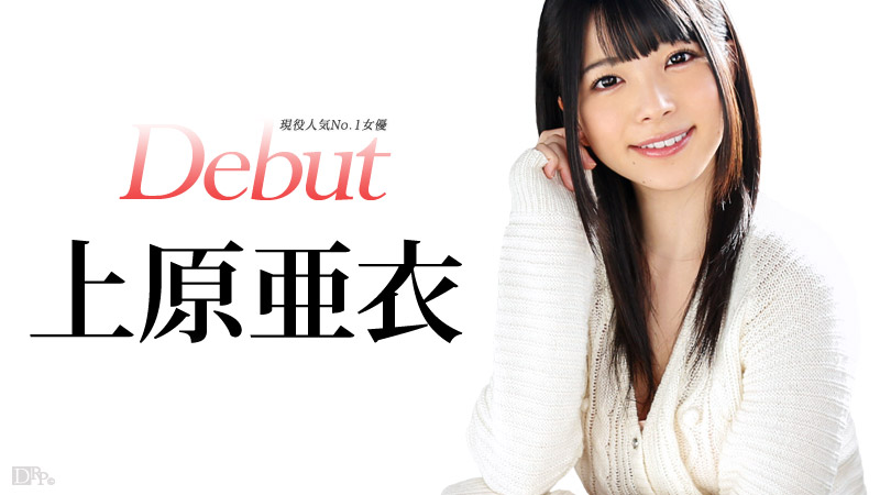 Caribbean-031515-828-Debut Vol.20 ～現役人気No.1女優、上原亜衣解禁～海报剧照