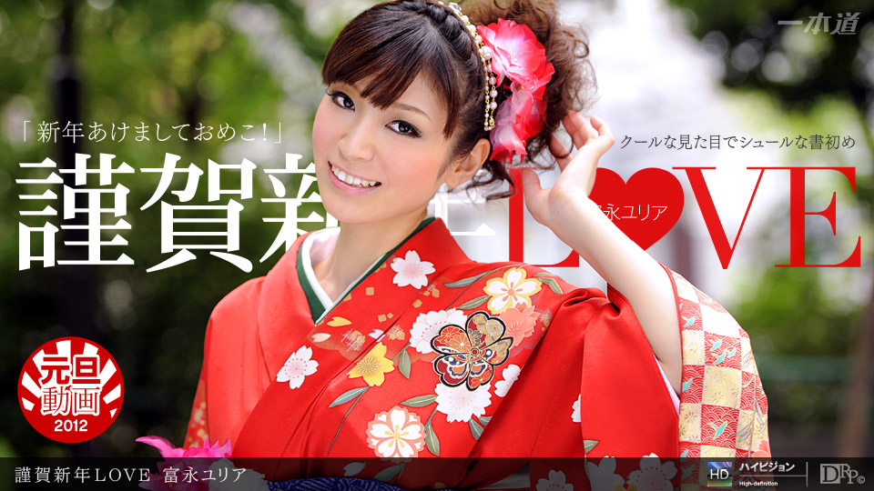 1pondo-010112_248-A-謹賀新年LOVE